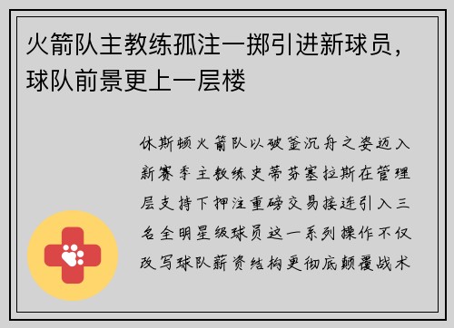 火箭队主教练孤注一掷引进新球员,球队前景更上一层楼